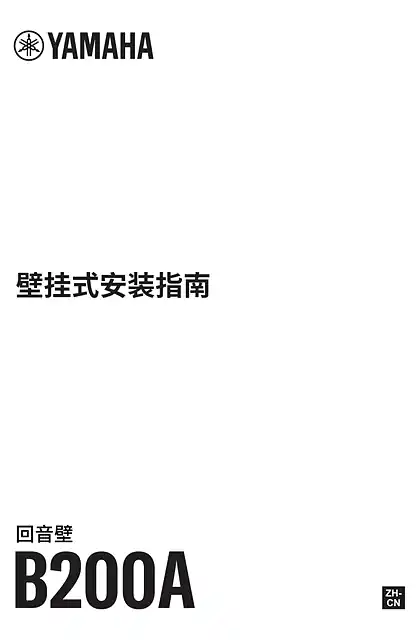yamaha雅马哈B200A Wall Mounting Installation Guide